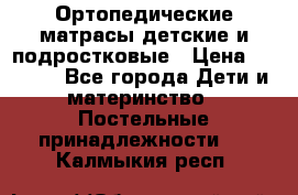 Ортопедические матрасы детские и подростковые › Цена ­ 2 147 - Все города Дети и материнство » Постельные принадлежности   . Калмыкия респ.